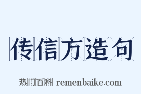 传信方造句是什么意思的图片
